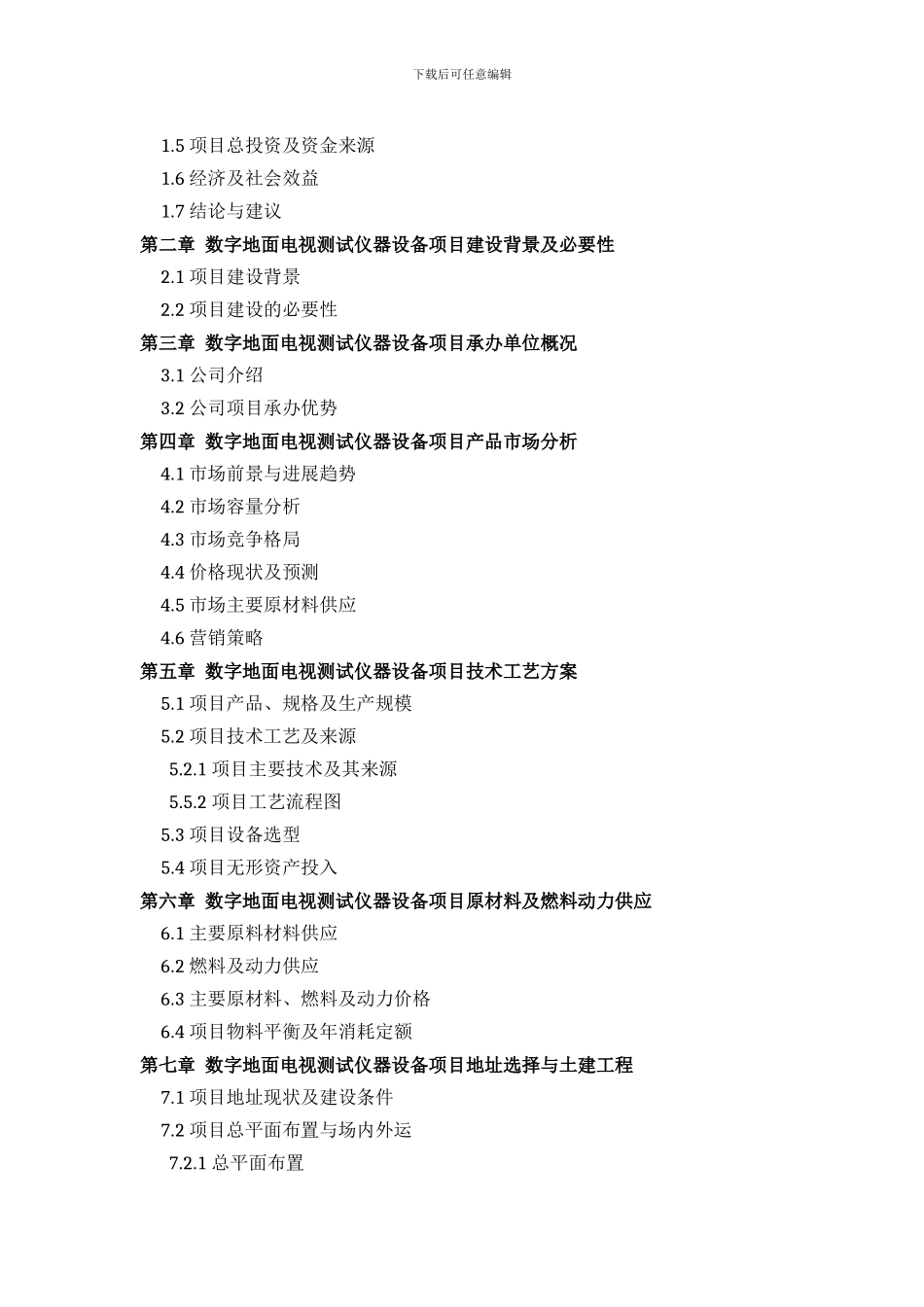 数字地面电视测试仪器设备项目可行性研究报告方案_第3页