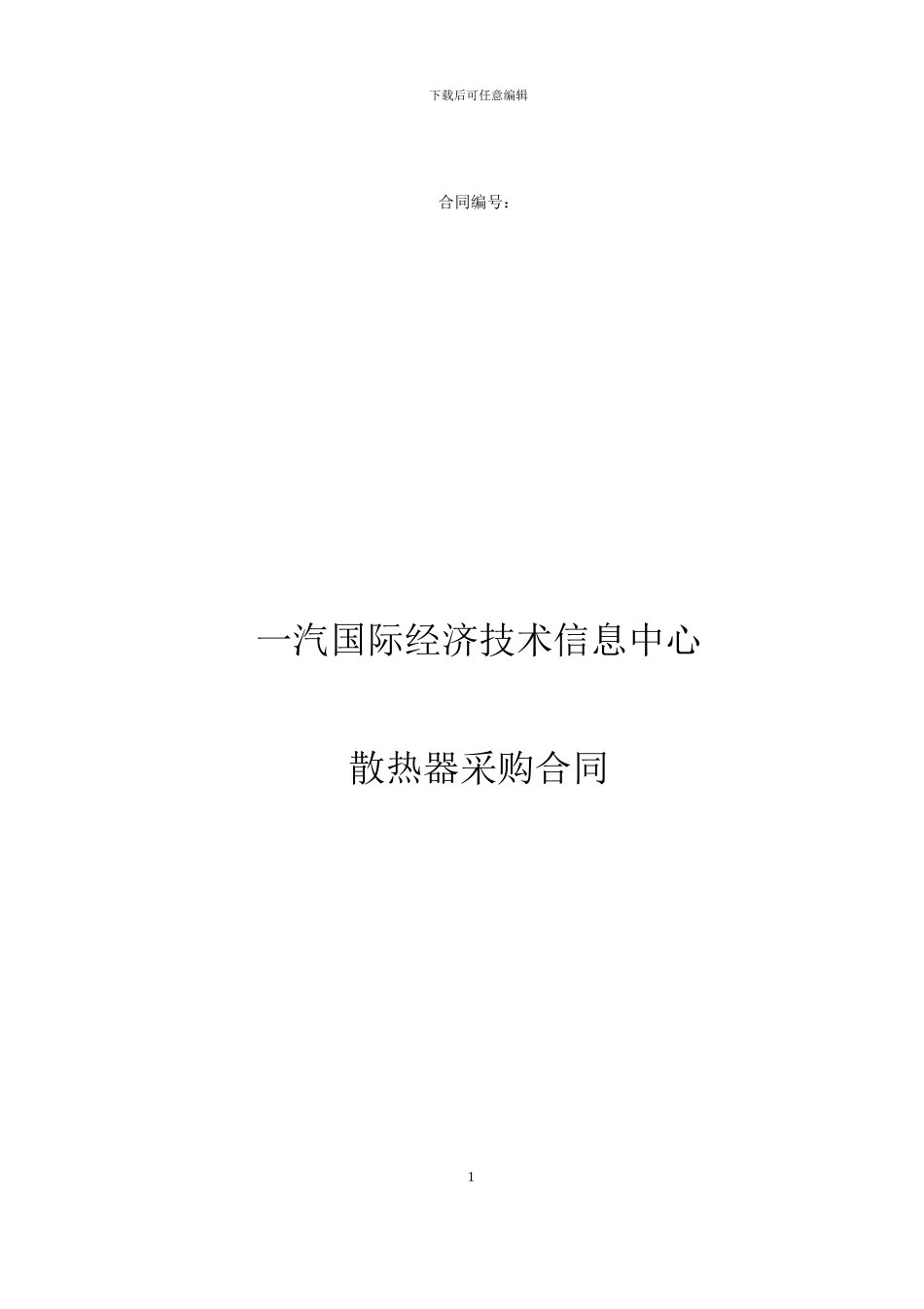 散热器采购合同样本_第1页