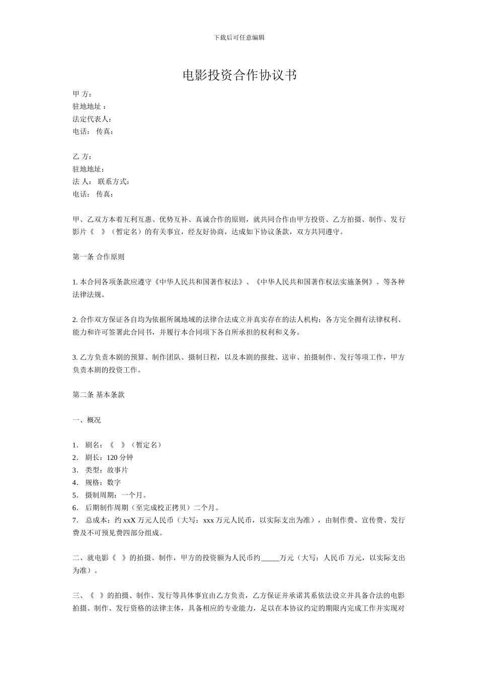 数字电影投资合作合同范本_第1页