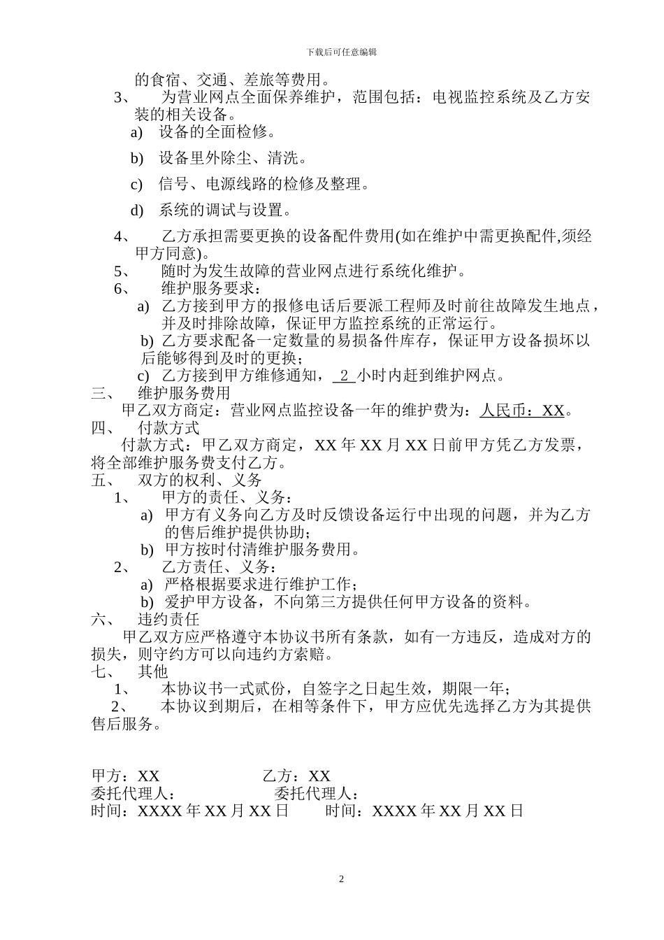 数字监控系统售后服务协议书_第2页