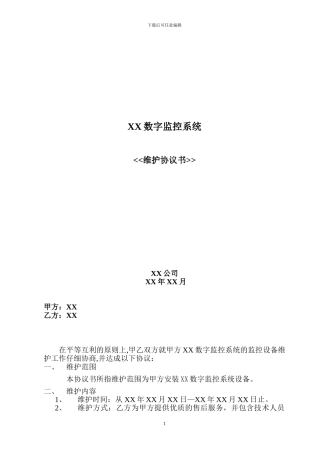 数字监控系统售后服务协议书
