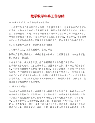 数学教学年终工作总结