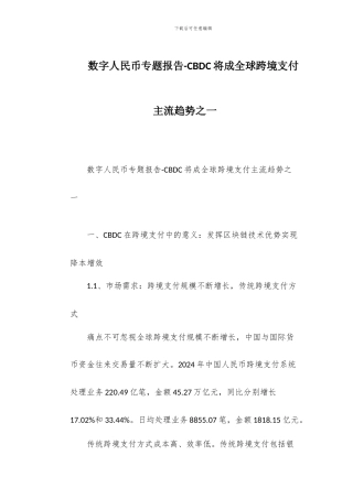 数字人民币专题报告-CBDC将成全球跨境支付主流趋势之一