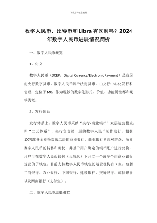 数字人民币、比特币和Libra有区别吗？2024年数字人民币发展情况简析