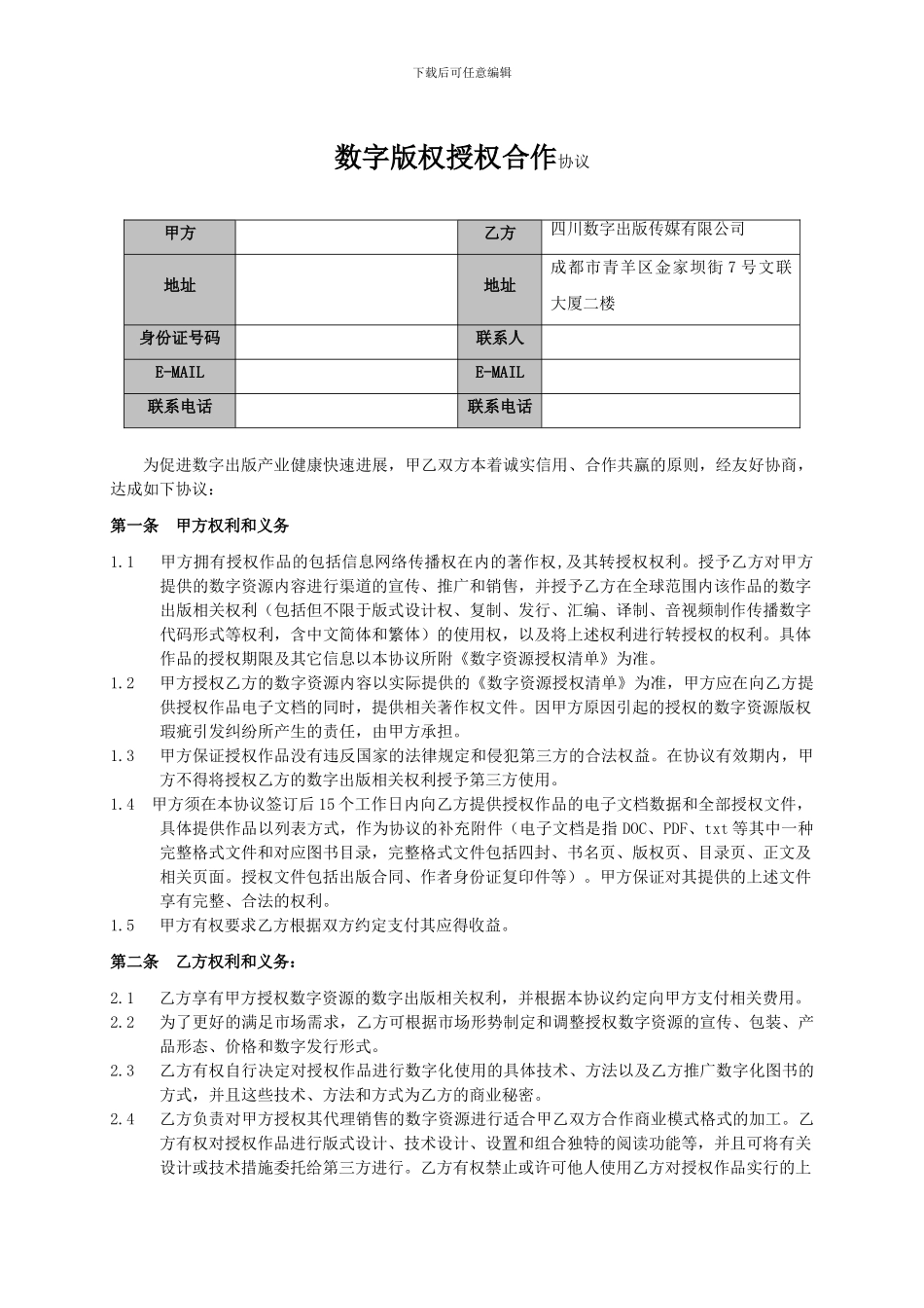 数字版权授权合作协议_第1页