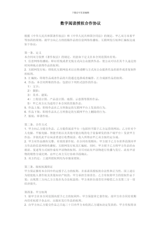 数字阅读授权合作协议