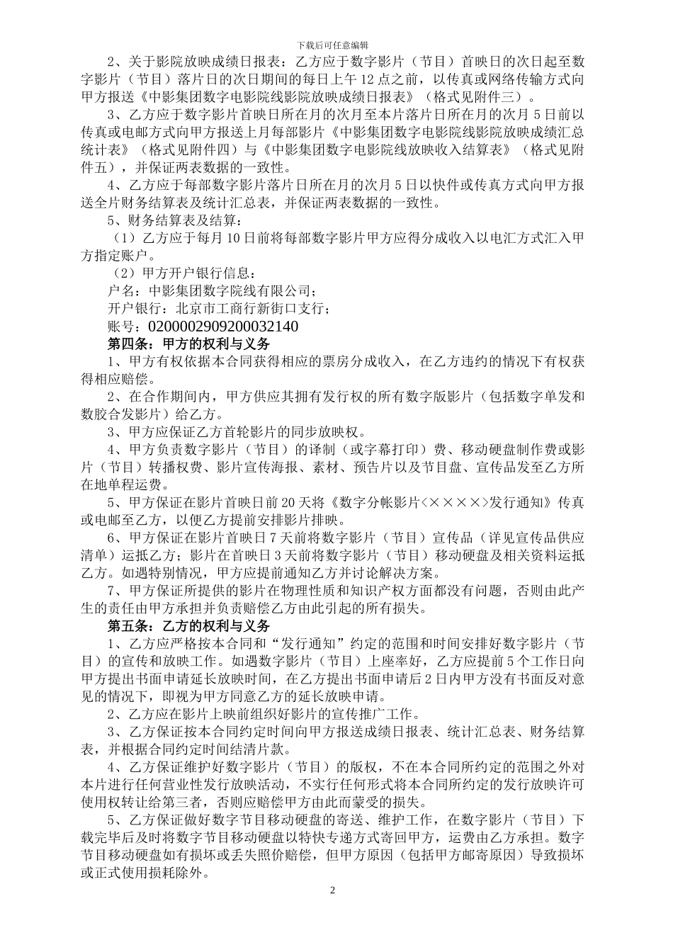 数字版影片分帐发行放映合作合同(-加盟院线-正常)20241231_第2页