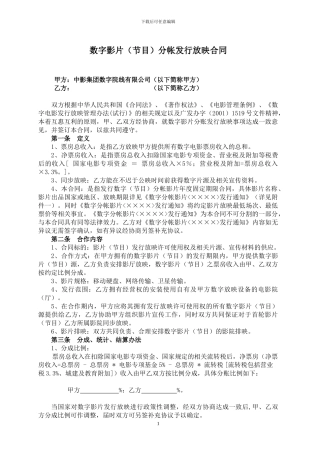 数字版影片分帐发行放映合作合同(-加盟院线-正常)20241231