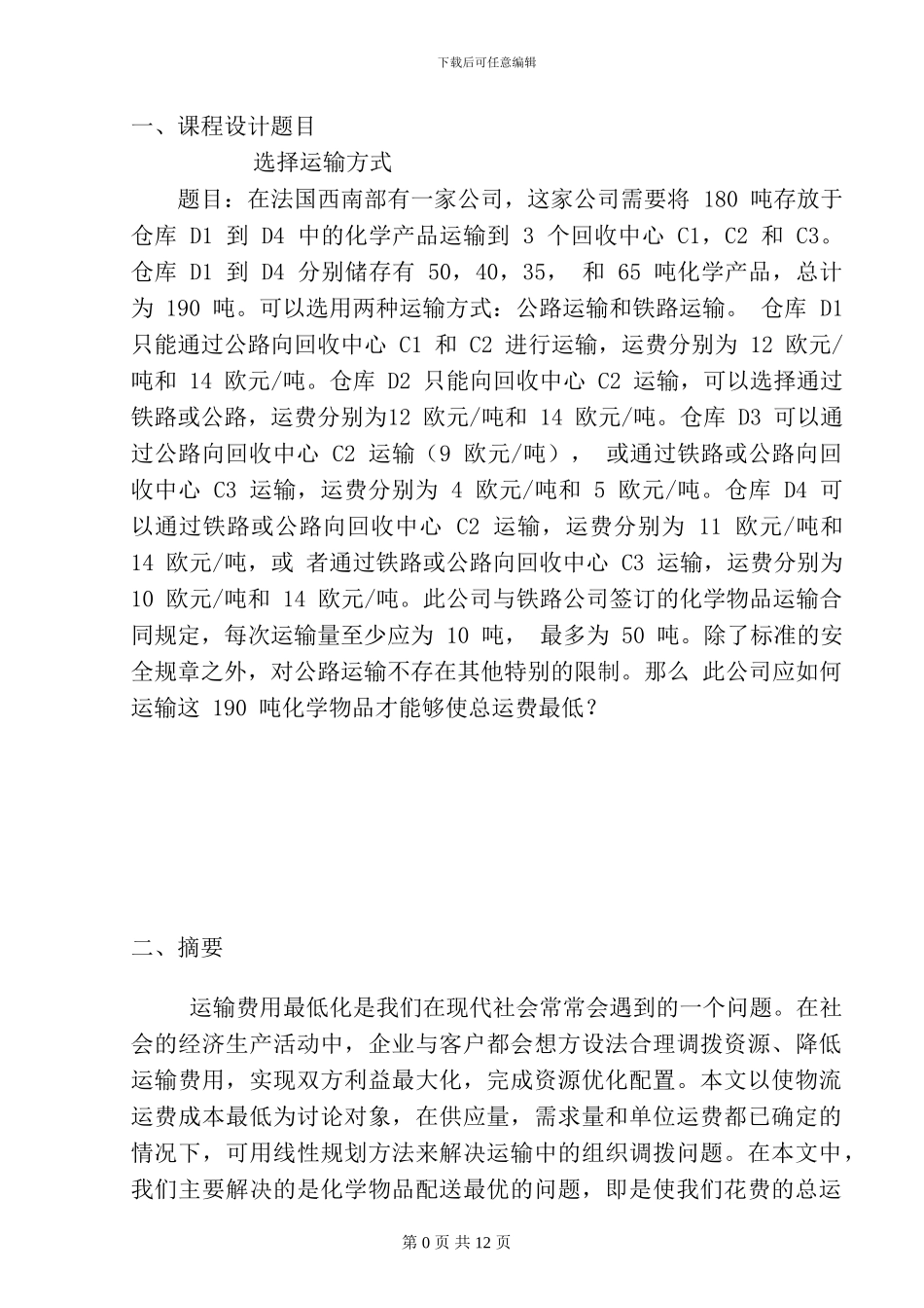 数学模型运输方式选择_第3页