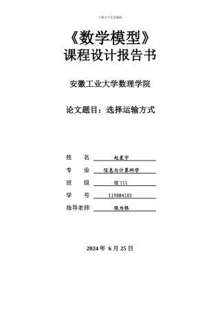 数学模型运输方式选择