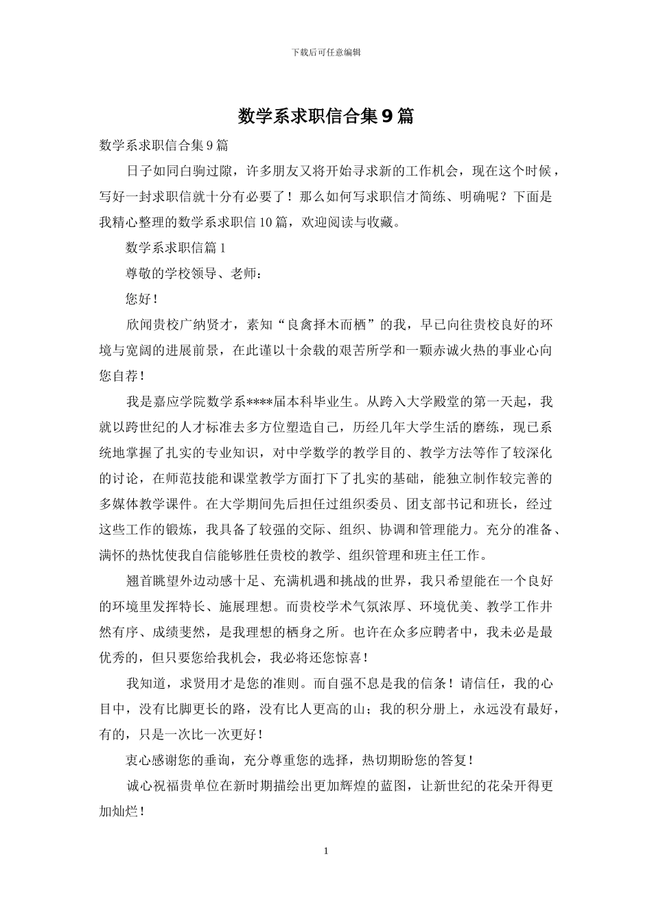 数学系求职信合集9篇_第1页
