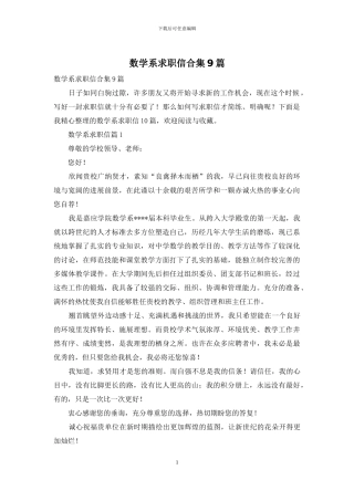 数学系求职信合集9篇