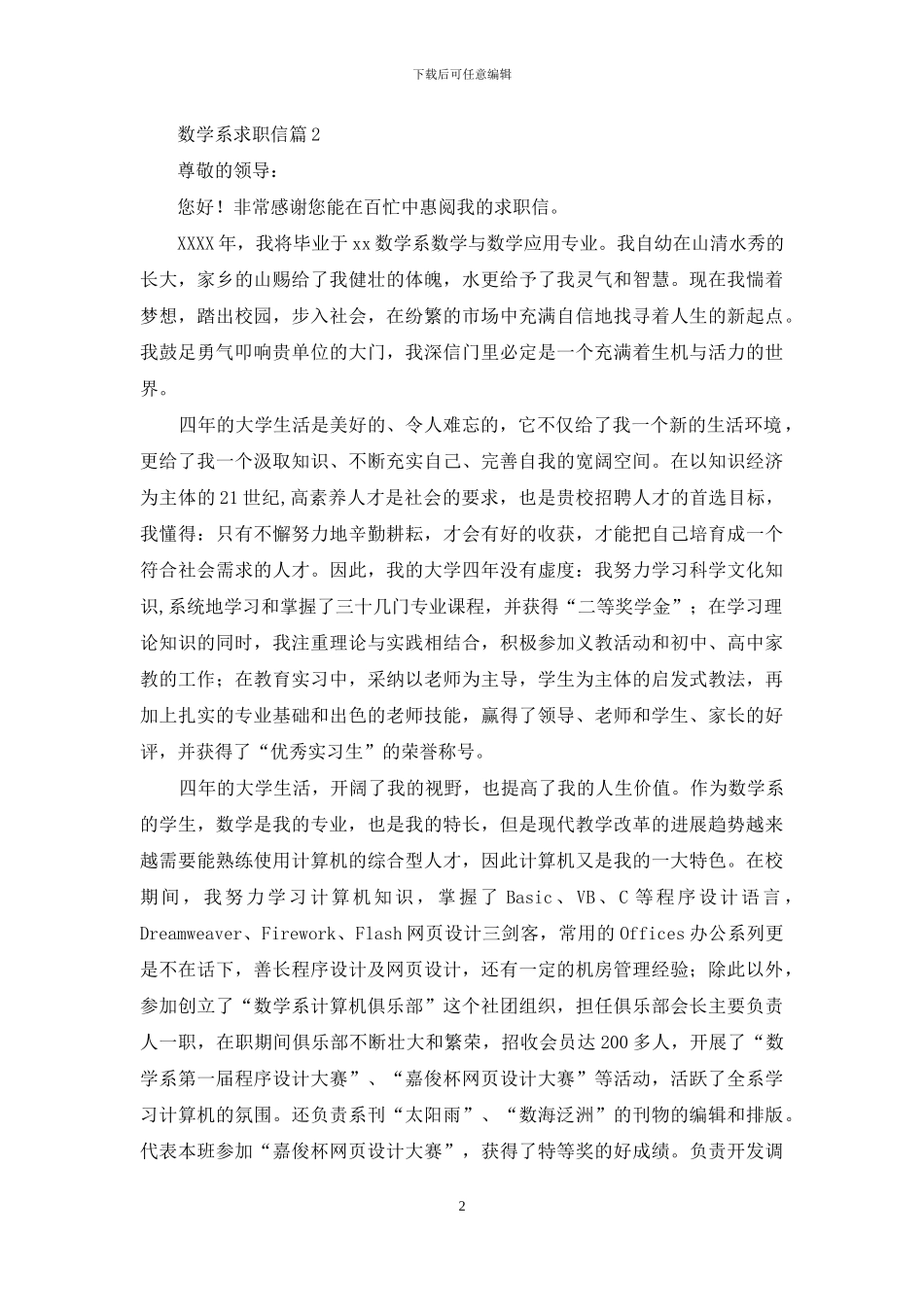 数学系求职信合集9篇(1)_第2页