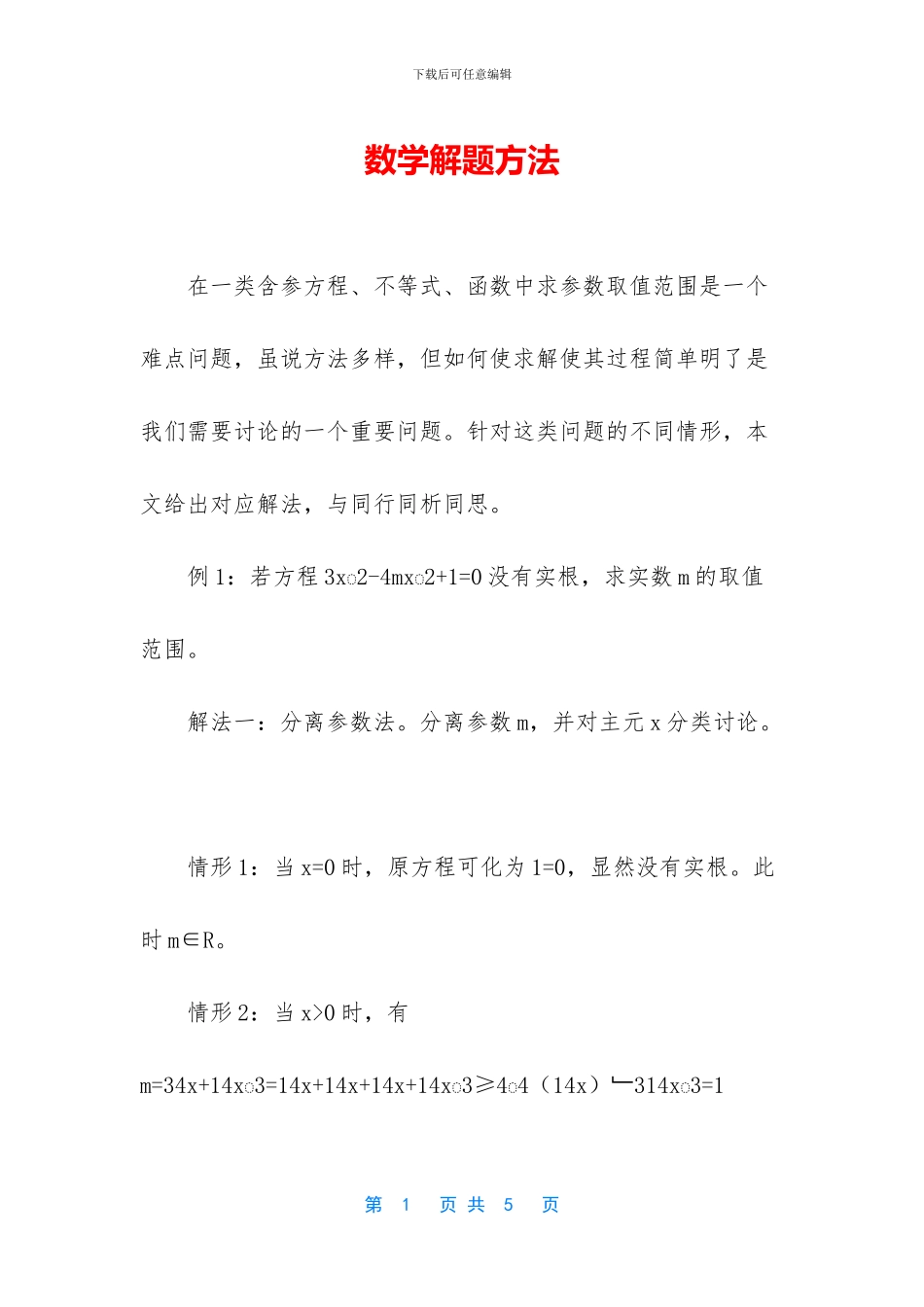 数学解题方法_第1页
