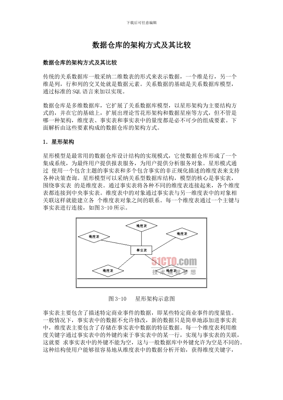 数据仓库的架构方式及其比较_第1页