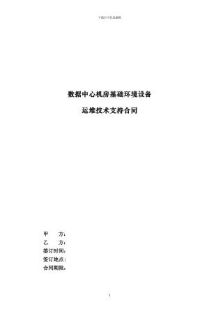 数据中心机房基础环境设备运维技术支持合同范本