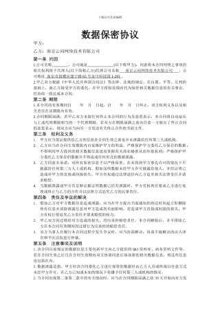 数据保密协议合同