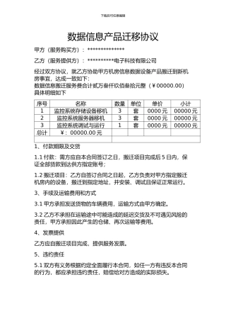 数据信息产品迁移协议合同