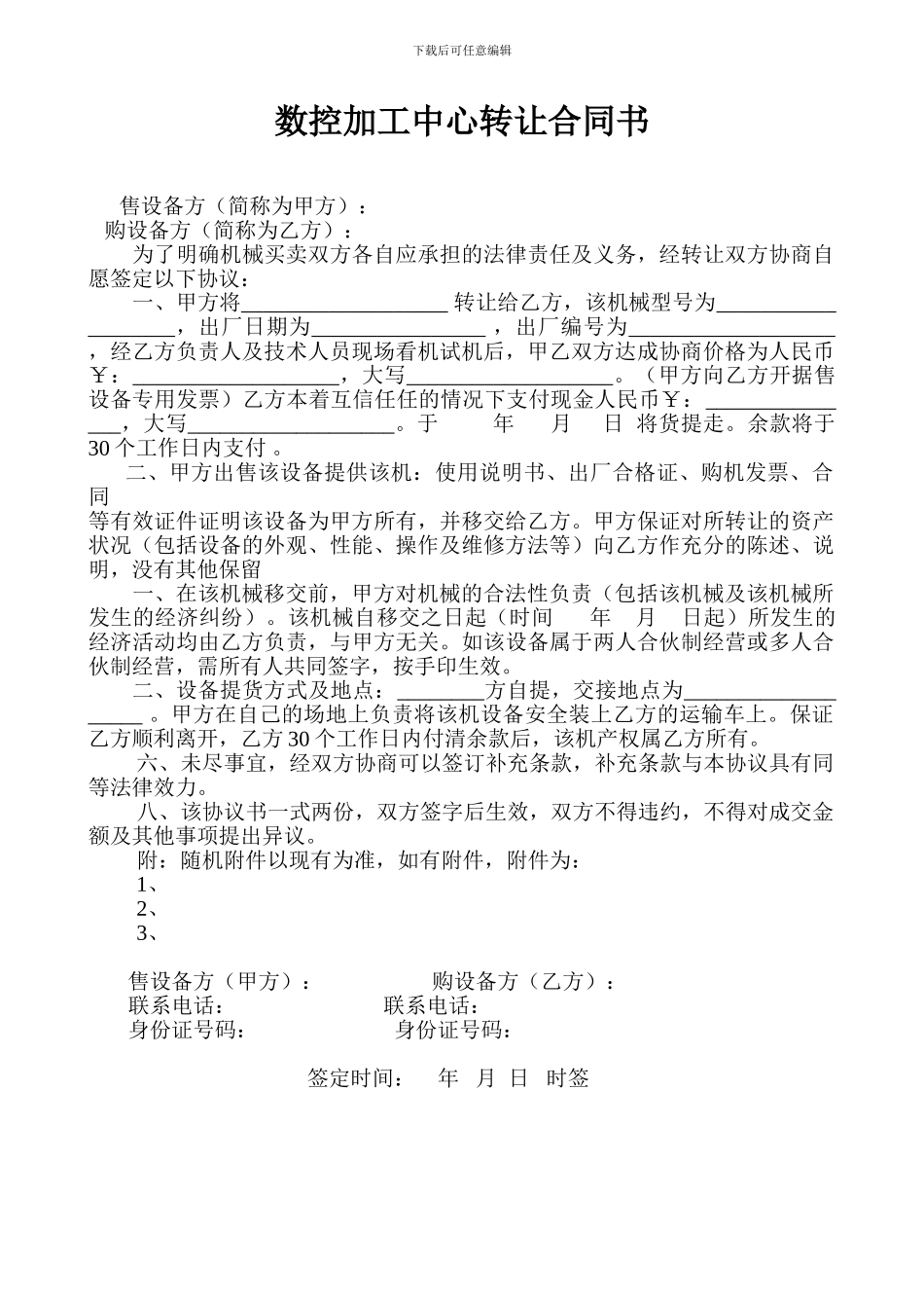 数控加工中心转让合同书_第1页