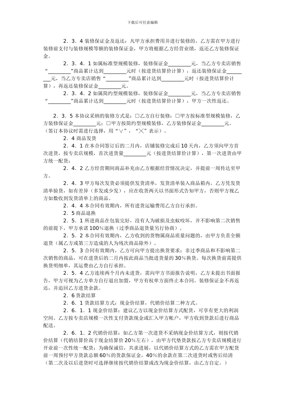 整体家居类经销商加盟合同范本_第2页