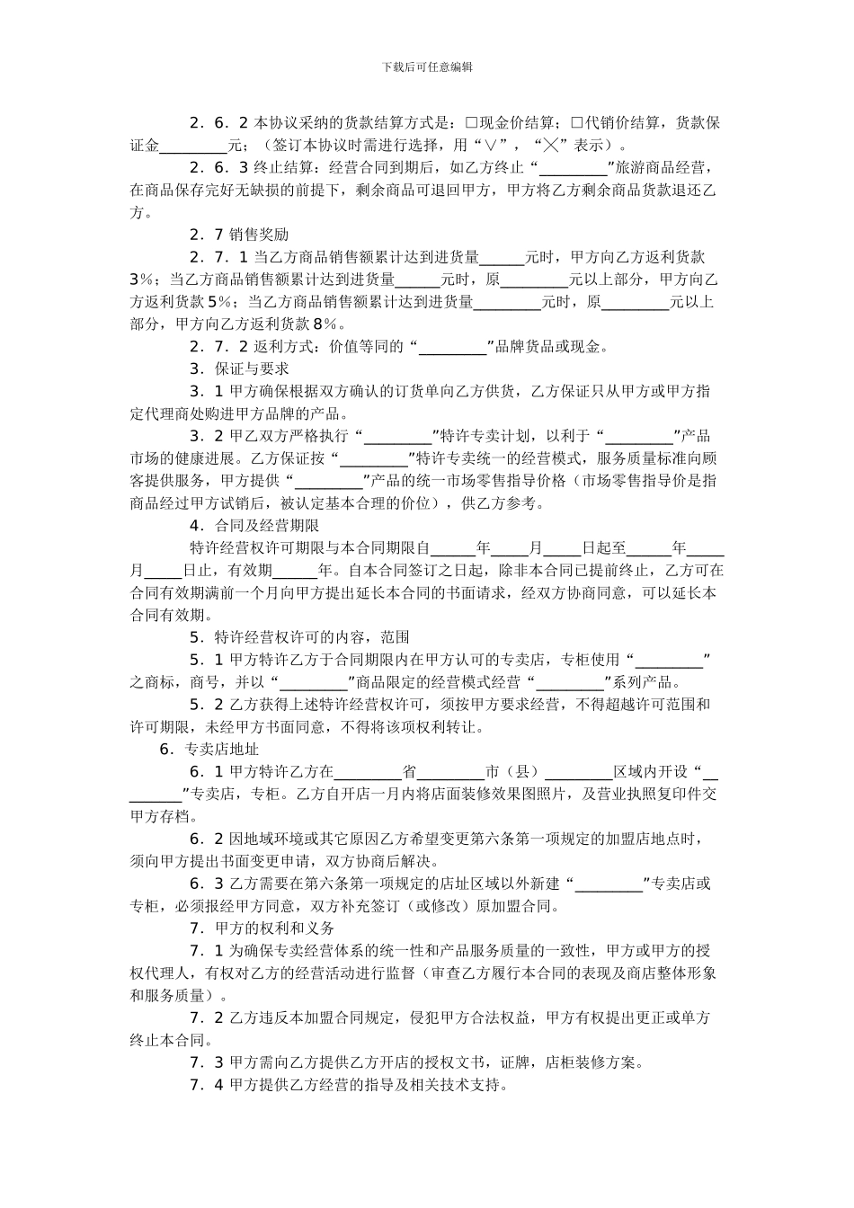 整体家居类经销商加盟合同范本_第3页
