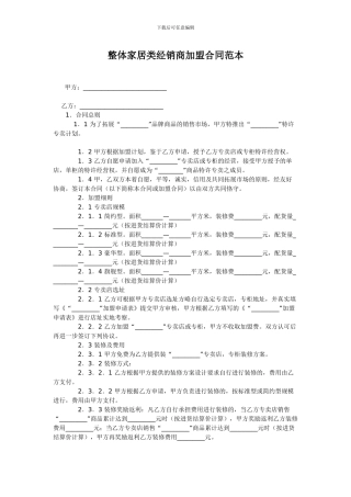 整体家居类经销商加盟合同范本