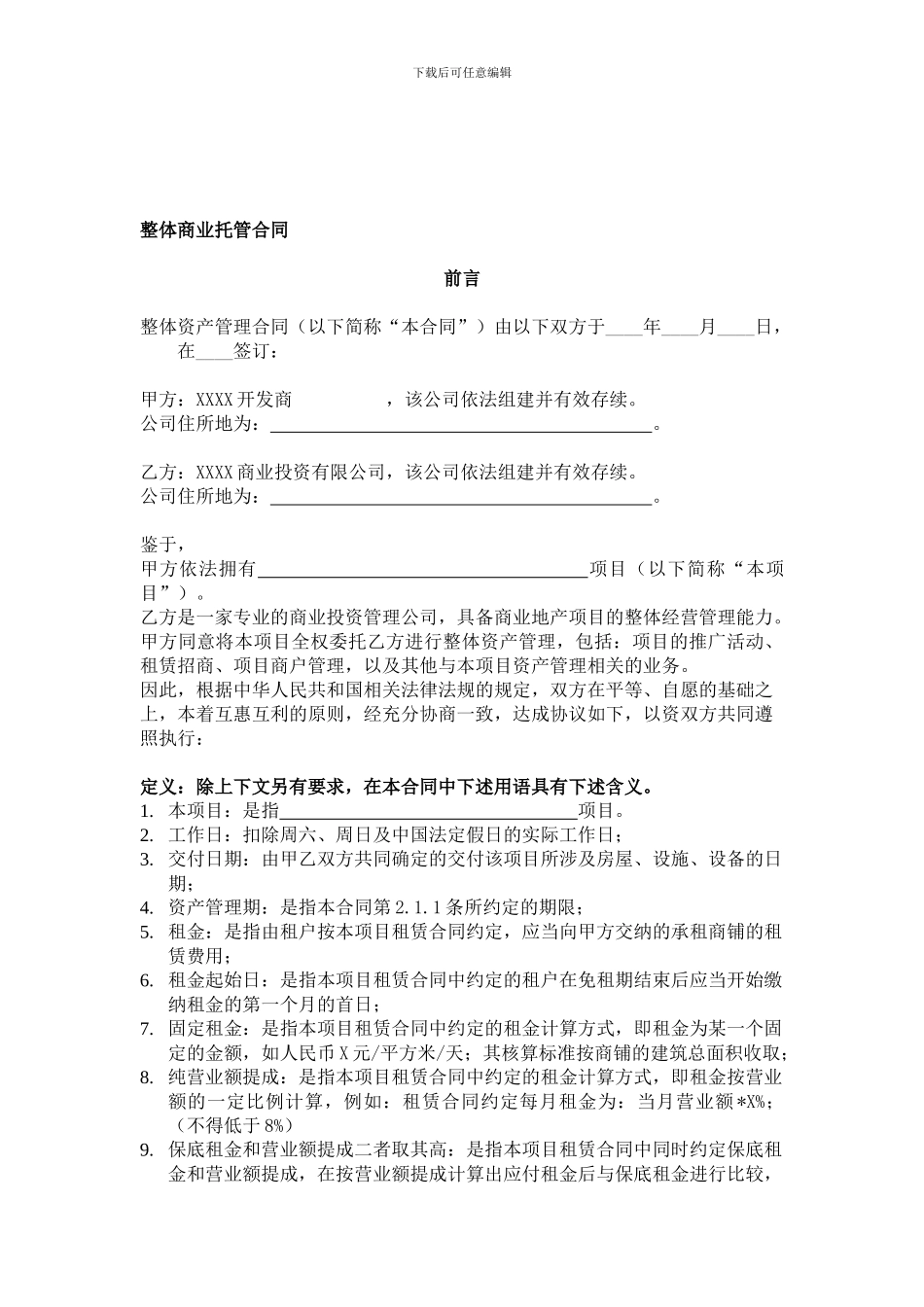 整体商业托管合同_第1页