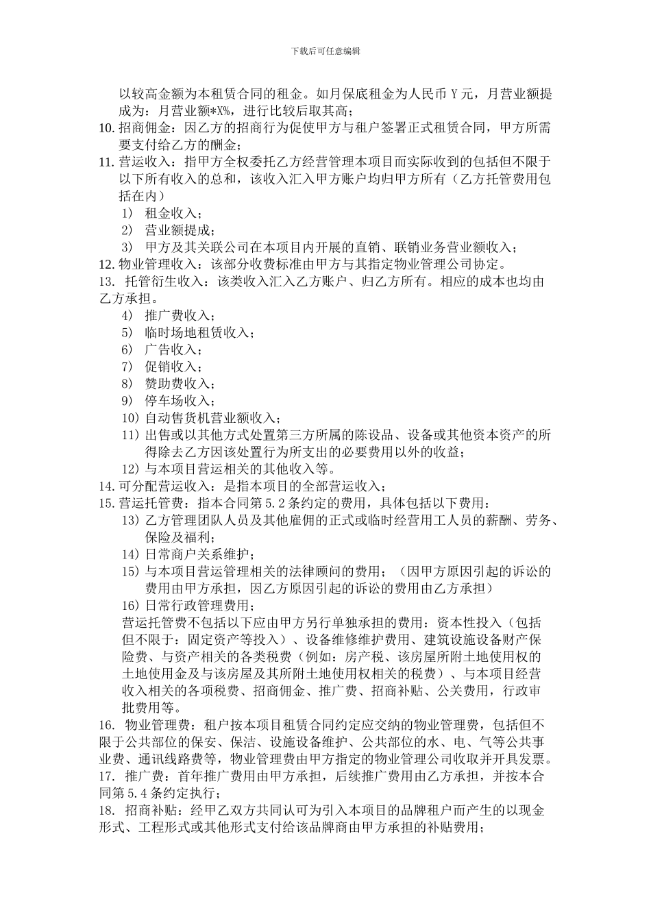 整体商业托管合同_第2页