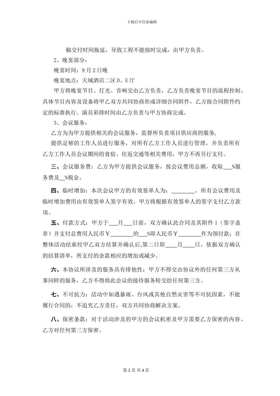 整体会议活动服务协议合同范本_第2页