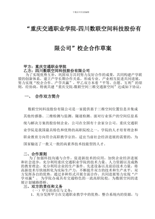 数联空间-重交院校企合作协议草案0504