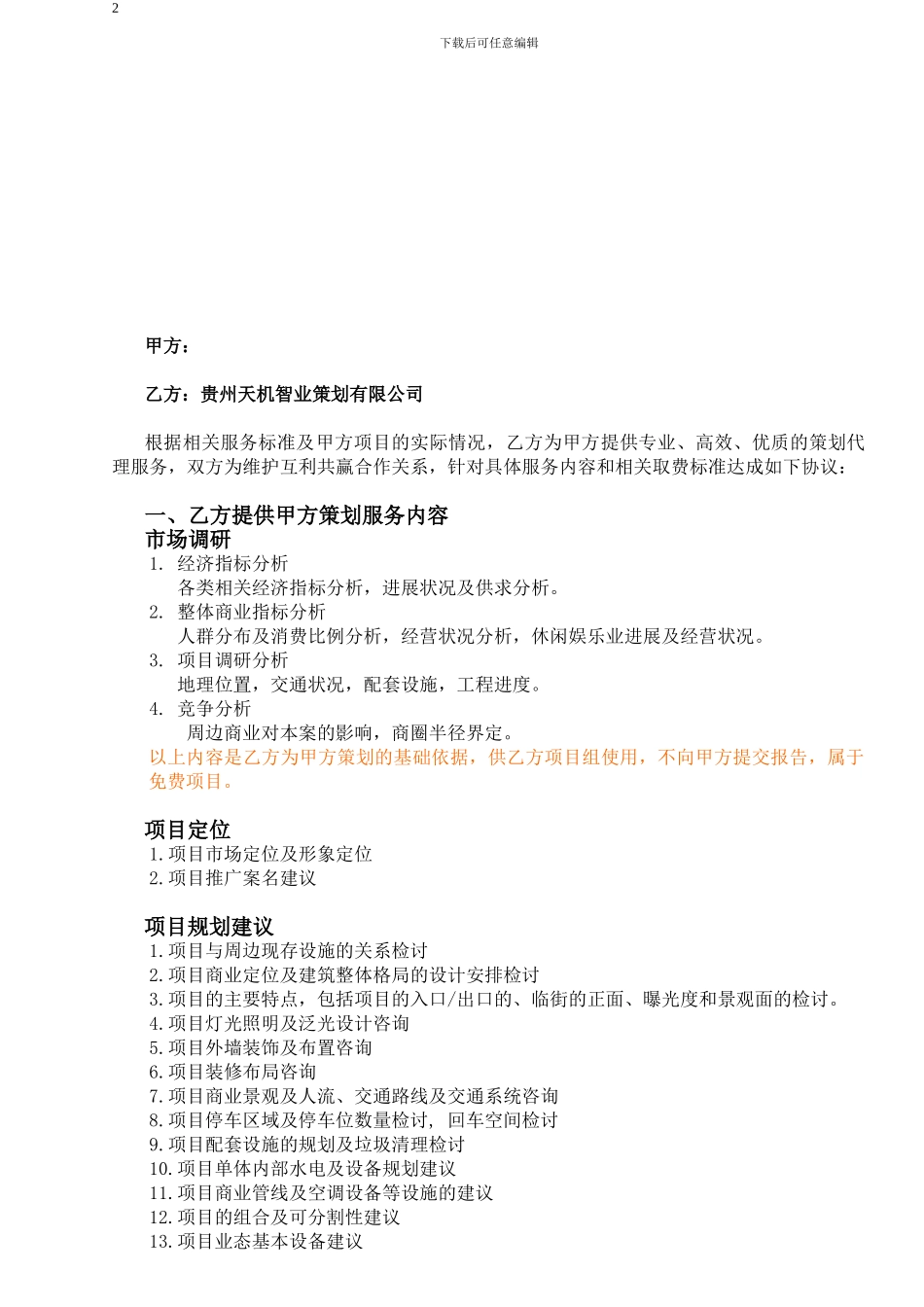 整体筹备策划合作协议_第2页