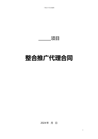 整合推广代理合同-0526