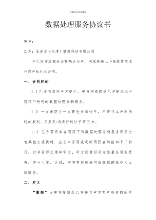 数据处理服务协议书