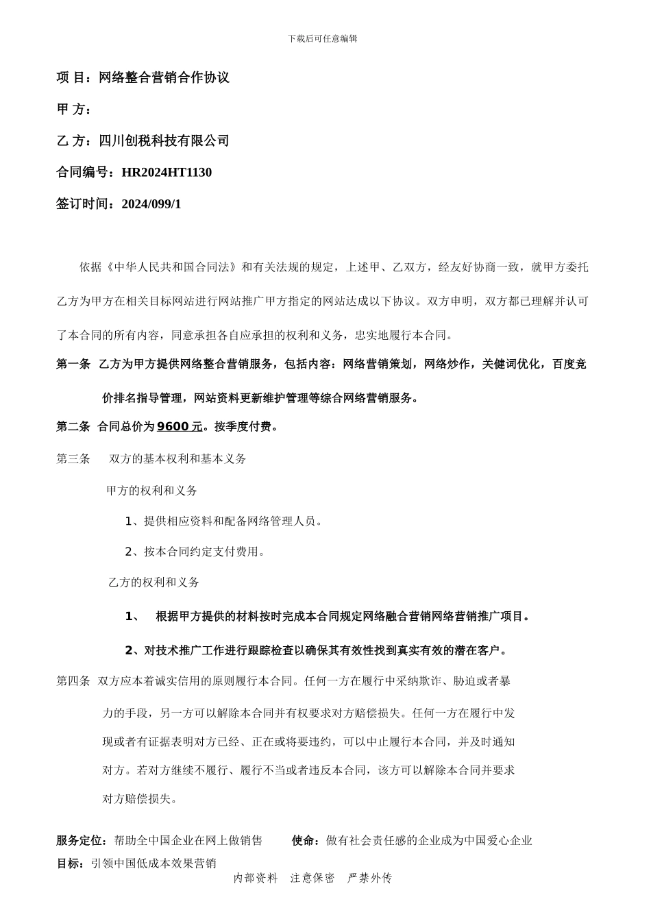 整合营销服务合同_第1页