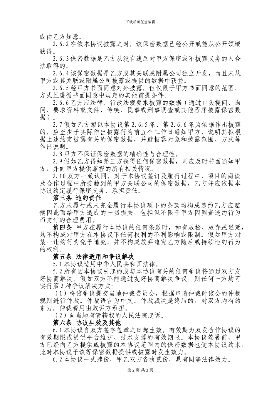 数据使用安全保密协议-公司20241030_第2页