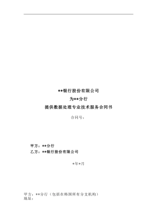 数据处理专业技术服务合同书