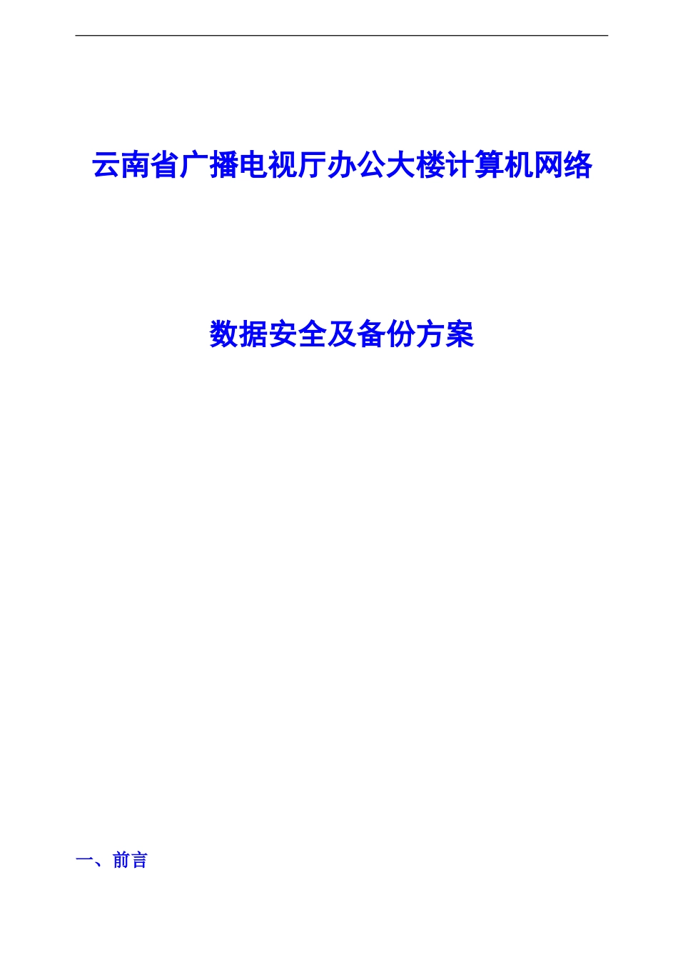数据安全及备份方案_第1页