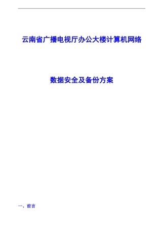 数据安全及备份方案