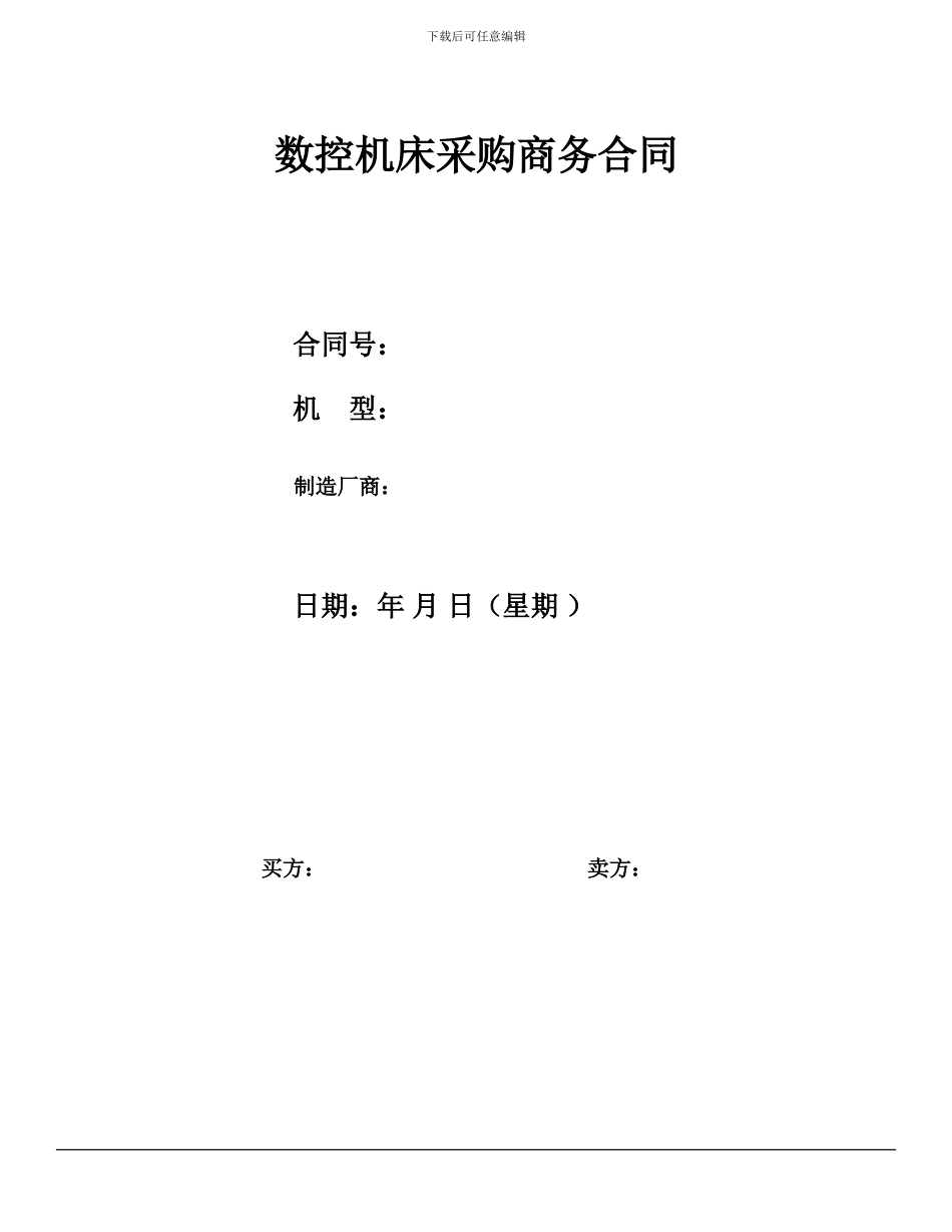 数控机床采购合同_第1页