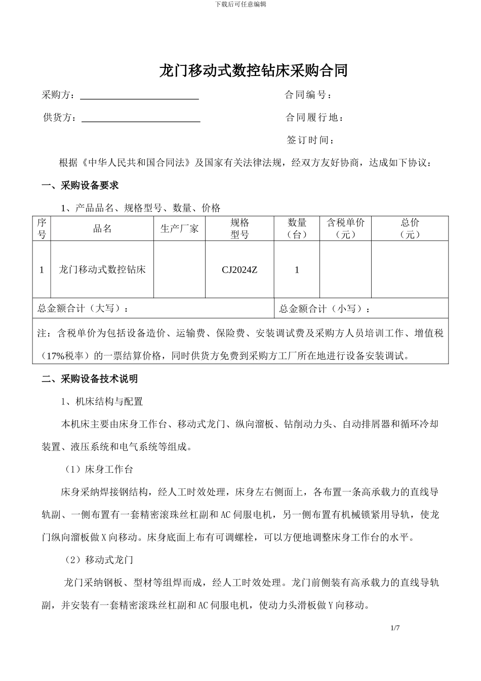 数控平面钻床采购合同样本_第1页