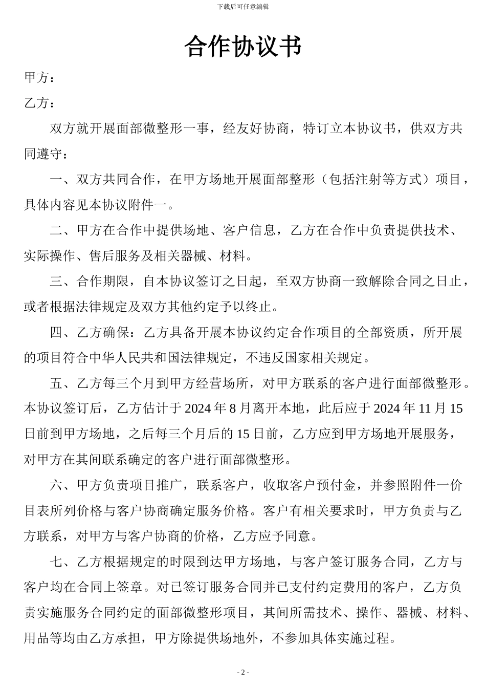 整形美容协议书_第2页