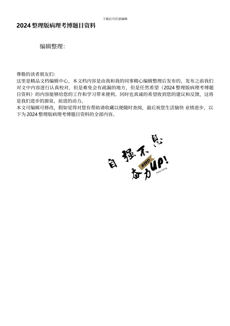 整理版病理考博题目资料_第1页