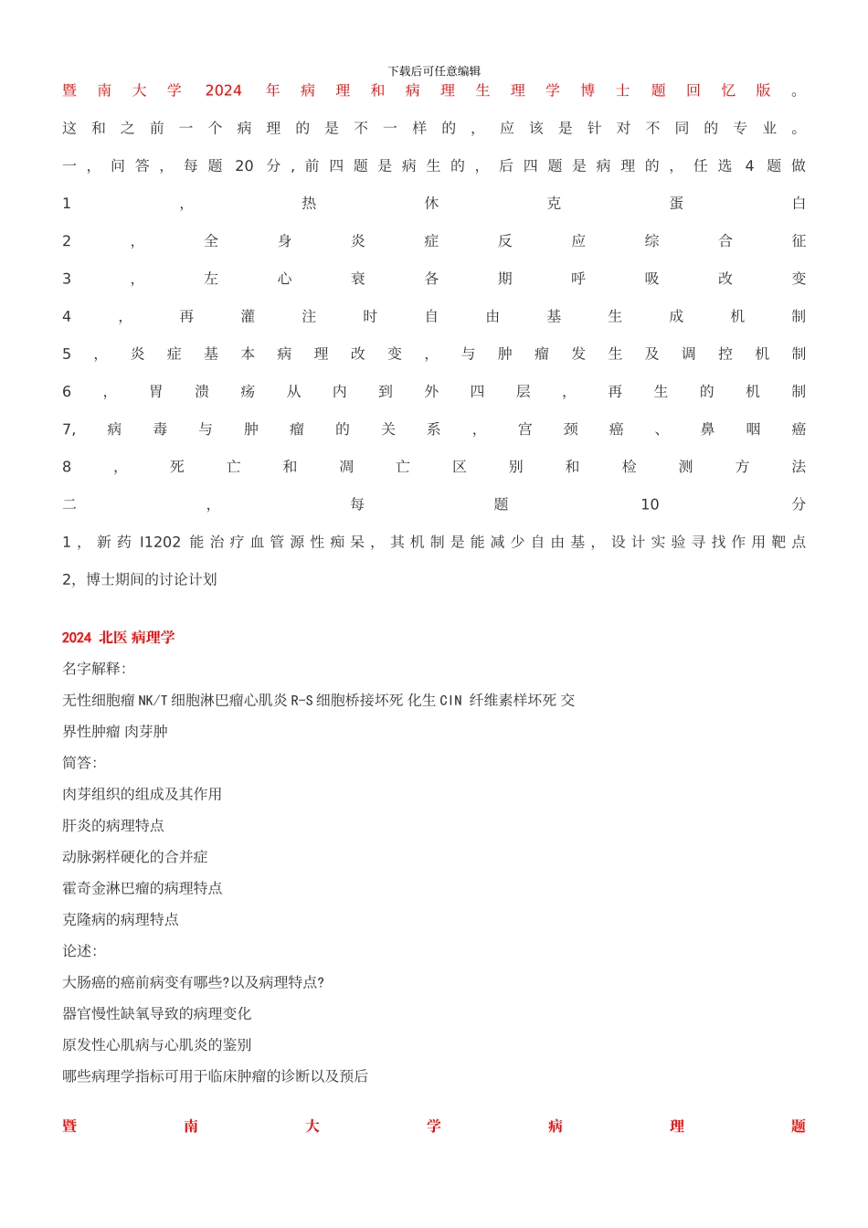 整理版病理考博题目资料_第2页