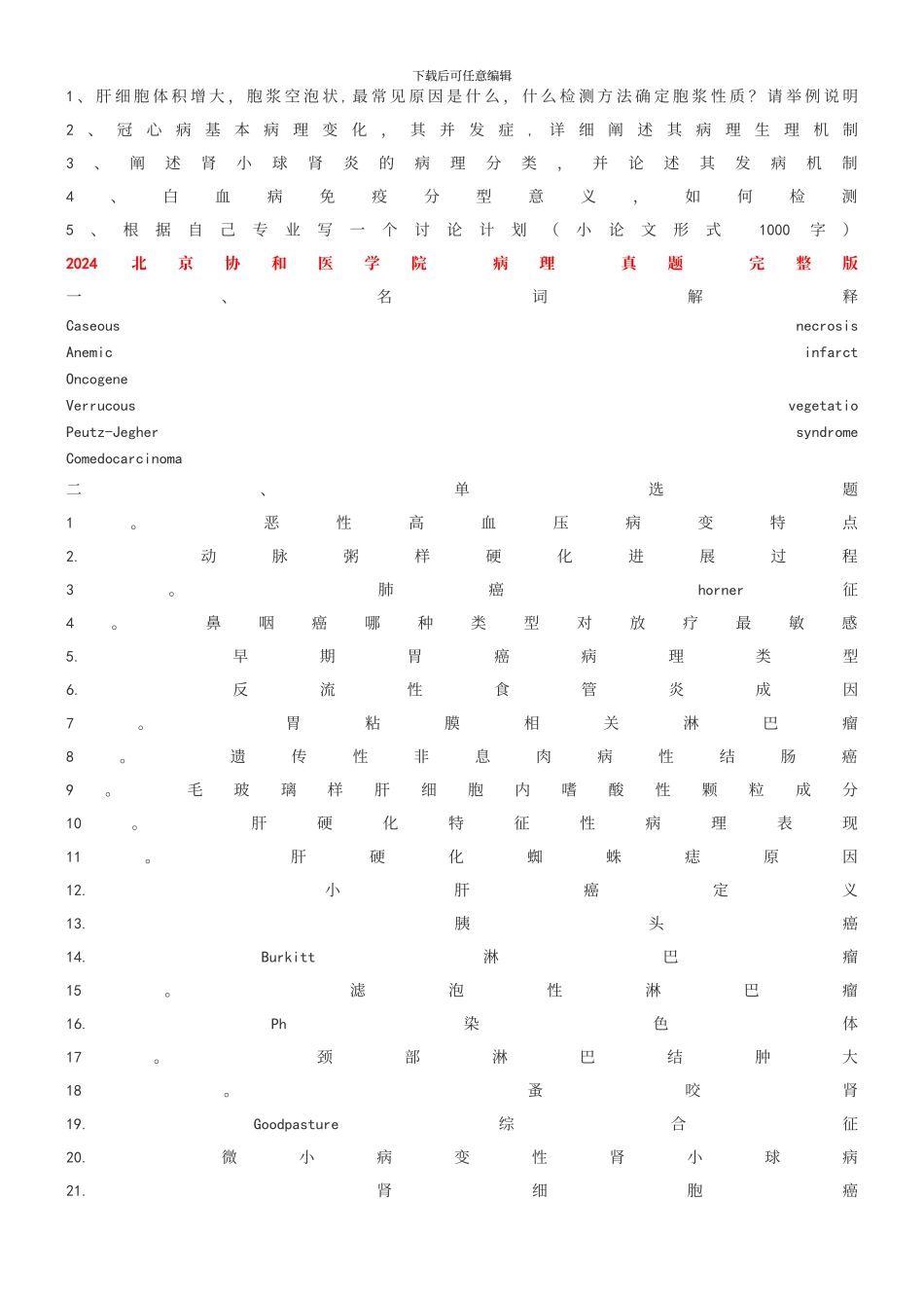 整理版病理考博题目资料_第3页