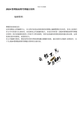 整理版病理考博题目资料