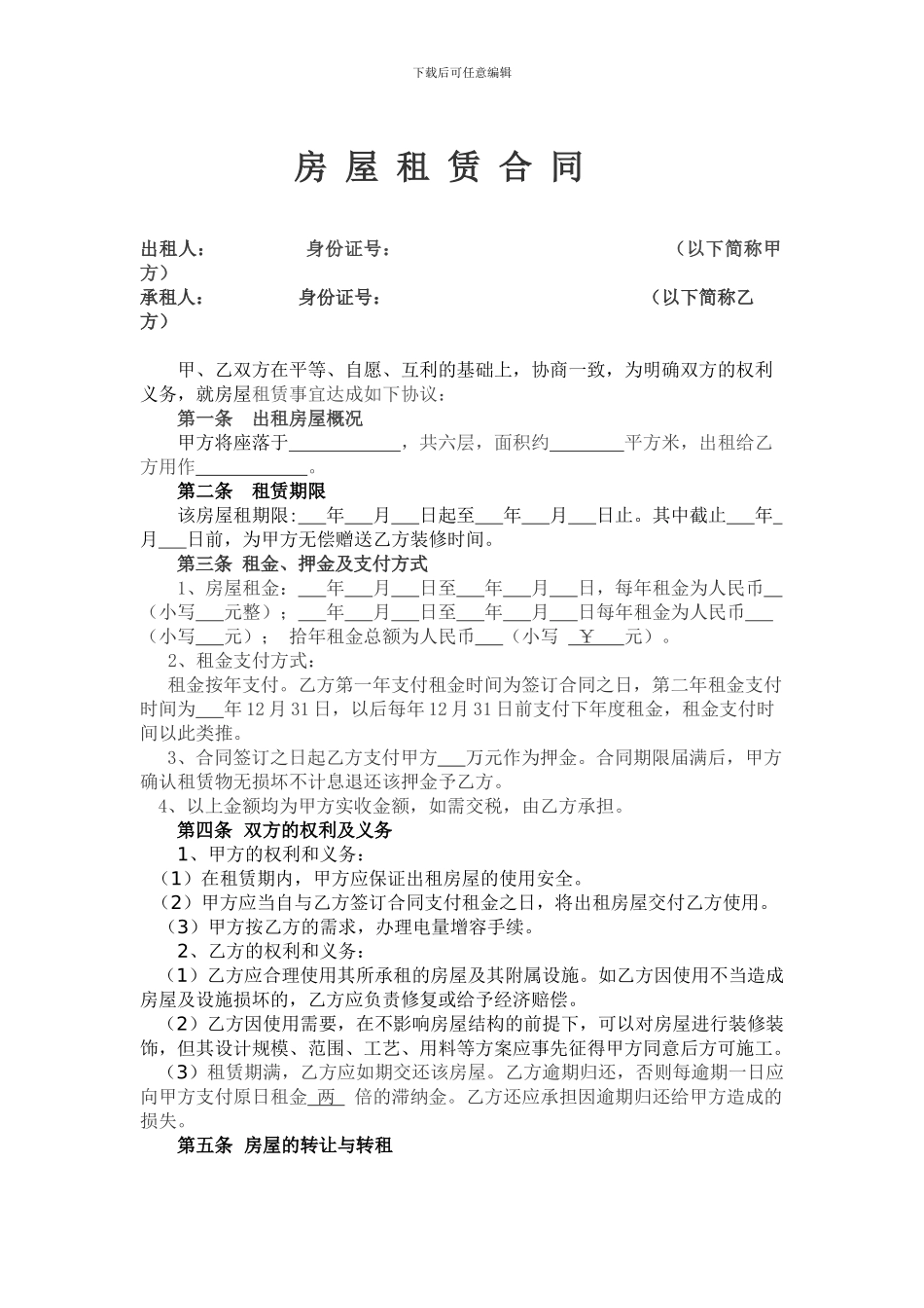 整栋房屋出租合同_第1页