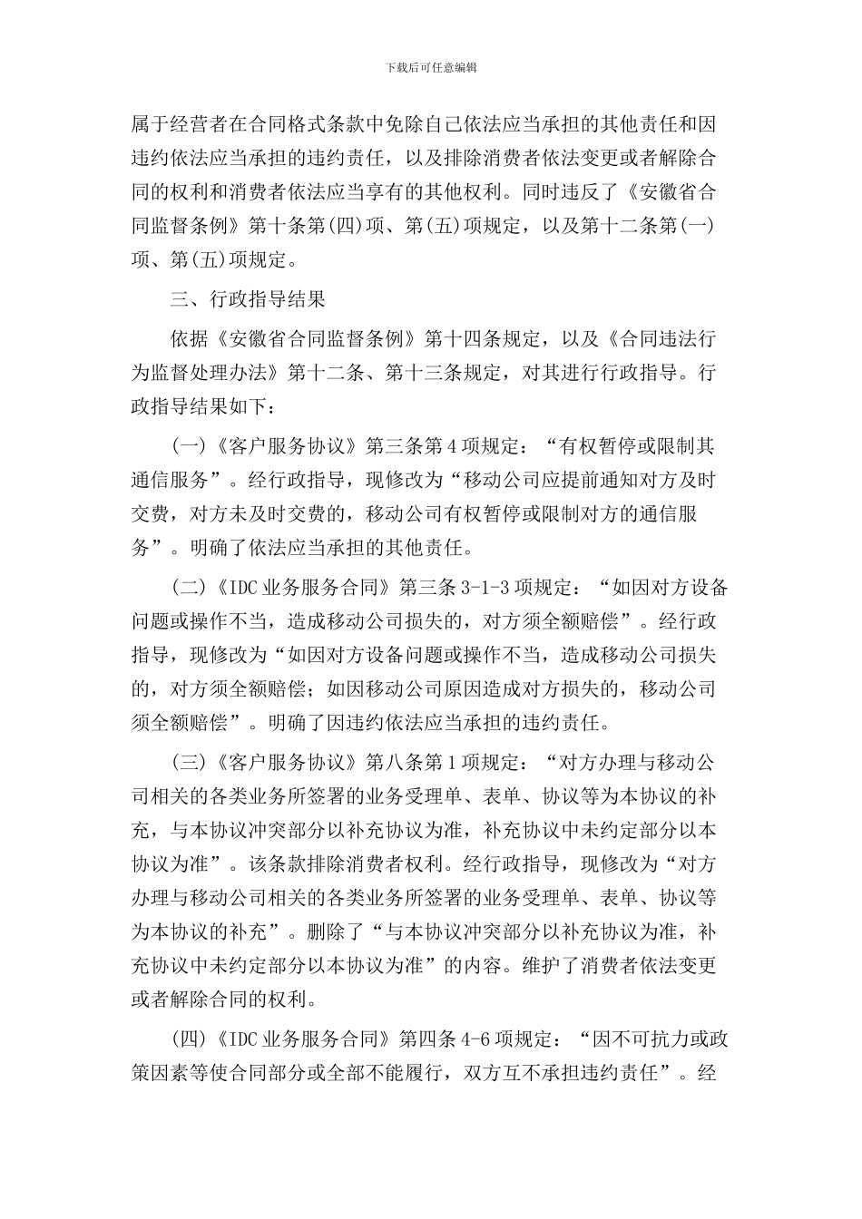 整治利用省局合同格式条款侵害消费者合法权益专项行动案例汇编_第2页