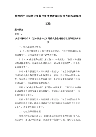 整治利用省局合同格式条款侵害消费者合法权益专项行动案例汇编