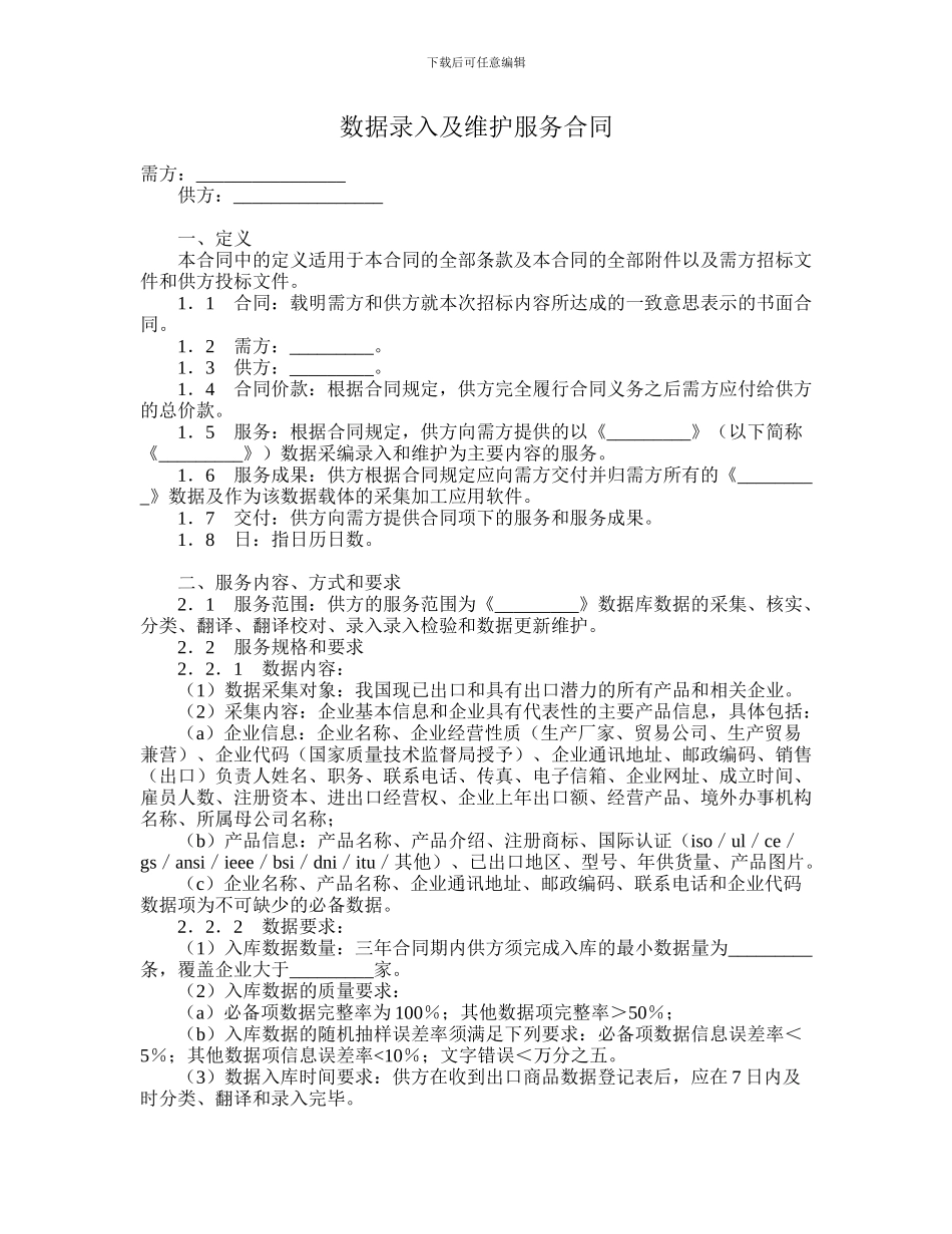 数据录入及维护服务合同_第1页