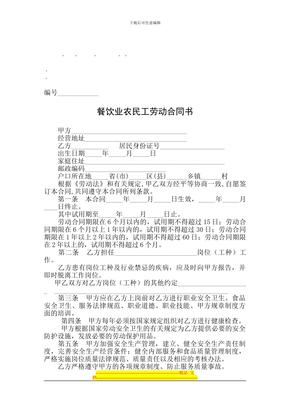 整理精品餐饮业农民工劳动合同书_第1页